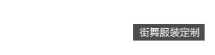 EDDY艾迪街头服饰